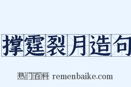 撑霆裂月造句是什么意思的图片